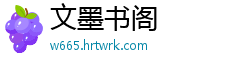 文墨书阁